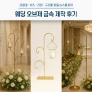 하남산단 화승산업 앞 | 웨딩 오브제 금속 제작 후기