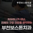 부천보스톤치과의원 이미지