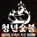 청년숯불두마리치킨 이미지