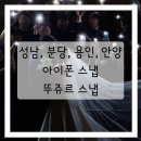 [6개월 결혼 프로젝트]뚜쥬르스냅 아이폰스냅 📸, 내돈내산 계약 후기(할인 코드,가격, 정보)