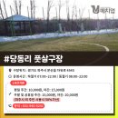 당동리풋살구장 이미지