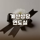 계산성당연도실