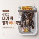 배달의혼족 | GS25 대감댁 장자 미니족발 솔직 후기｜혼족용 족발로 괜찮을까?