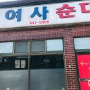 박여사순대 이미지