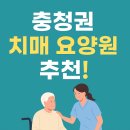 연세요양원 | 충청권 치매전문 요양원 추천! (2025년 최신 업데이트)