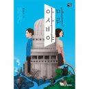 아사비야 이미지