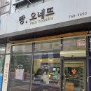 빵오네뜨