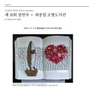 제 18회 장연자 • 최중열 조형도자전 2026. 9. 17 – 9. 27 홍천미술관 (T.033-430-4380, 홍천) 이미지