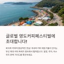 남포지구대 | 글로벌 영도커피페스티벌 일정, 영도구 행사장 주차장, 부산 숙소 안내