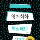 (책) (단어만 집어넣으면 회화가 튀어나오는) 영어회화 핵심패턴 233, 백선엽 지음 이미지