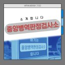 중앙병역판정검사소 | 중앙병역판정검사소를 소개합니다! / First in, Last out! 육군 야전공병을 소개합니다! / 족패천하, 두...