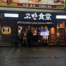 조례로 | 순천맛집 인정! 순천삼겹살맛집으로 유명한 고반식당 순천조례점 후기