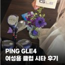디골프랩 | 핑 골프 GLE4 여성 드라이버 아이언 시타 후기