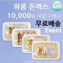 맛있는 돈까스 1만원이상 구매시 무료배송 이벤트 진행합니다. 이미지