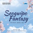 서귀포합창단 제82회 정기연주회 | 제주특별자치도립 서귀포합창단 제82회 정기연주회