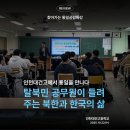 대건유치원 | [인천통일플러스센터] 탈북민 공무원이 들려주는 북한과 한국의 삶 : 인천대건고 통일공감특강 현장 후기