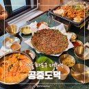 공촌천 공중화장실2 | 대흥역 맛집 오리고기 주물럭 공중도덕 후기 | 경의선숲길맛집 공덕맛집
