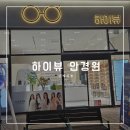 하이뷰안경원 이미지