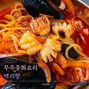 도로변(가마산로 206) | 무주터미널 근처 맛집 '백리향', 짬뽕 간짜장 탕수육 솔직 후기