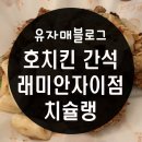 호치킨 간석래미안자이점 치슐랭