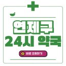신동 507-83 ~ 신동 506-28 (이마트트레이더스 왼쪽길) | 연제구 24시간 일요일(휴일) 운영 약국 바로 조회 해보세요