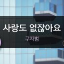 사랑도 없잖아요 - 구자범 (KY.74781) / KY KARAOKE 이미지