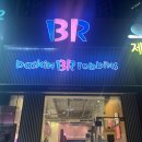 배스킨라빈스춘천 이미지