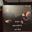 문예회관 기획공연 : 정명훈&KBS교향악단 | 구미문화예술회관 기획공연 정명훈 KBS교향악단 선우예권 협연 관람 늦은 후기