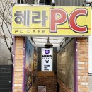헤라PC방 이미지