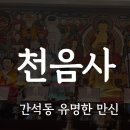 간석오거리역 1번출구 | 간석동 유명한 만신, 적중률 100% 점사