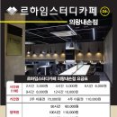 르하임스터디카페의왕내손점