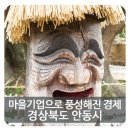 천지댁갑산댁영농조합법인 | 주민 뭉쳐서 만든 마을기업으로 풍성해진 경제