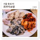 종로3가역 찐맛집 최부자보쌈, 굴보쌈 특히 맛난 보쌈골목 가성비 좋은 노포