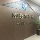 청우건설 이미지