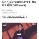 뉴진스 MAMA 불참에도 4관왕 이미지