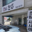 용구초밥