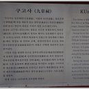 학성군 김완장군 영당 | 전남 영암. 구고사(九皐祠) 김완장군 부조묘. 전남 기념물 제49호.