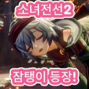 지.티.캐릭터 | 소녀전선2 잠탱이 미슈티 등장!