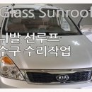 합천카센타 | 합천 카니발 썬루프수리 누수 배수구작업, 글라스선루프 진주점에서 스트레스를 확 날리다!!!