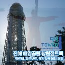 진해구 ⓐ-10 | 진해해양공원 99타워 창원짚트랙 극한체험 - 짚트랙, 제트보트, 엣지워크 체험 후기