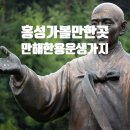 한용운선생생가지 | 홍성 가볼만한곳 만해한용운선생생가지 그곳에 다녀왔었던 여행후기