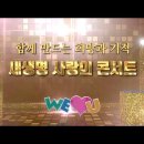 위러브유(회장 장길자) - 제20회 새생명 사랑의 콘서트 잠실 개최!! 이미지