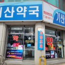기산약국 이미지