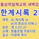 20260909(수)-◇요한계시록 251◇AI 계시록 16◇AI의 중요성 이해 2 이미지
