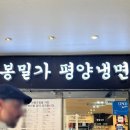 미쉐린 가이드 2025 서울 평양냉면 맛집 [봉밀가] 방문 후기