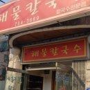 청주칼국수