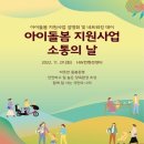 '아이돌보미 이용자·종사자 한 자리에'…소통의 날 첫 개최 이미지