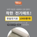 ★ 전기료절감 착한 전기매트 웜.매.트 특가판매 ★ 이미지