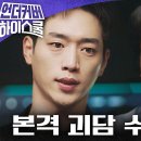 2월28일 드라마 언더커버 하이스쿨 4가지 괴담, 금괴와 연결된다?! 본격 괴담 수사 시작 영상 이미지