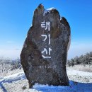 1월정기산행 태기산(1/12)신년산행 이미지